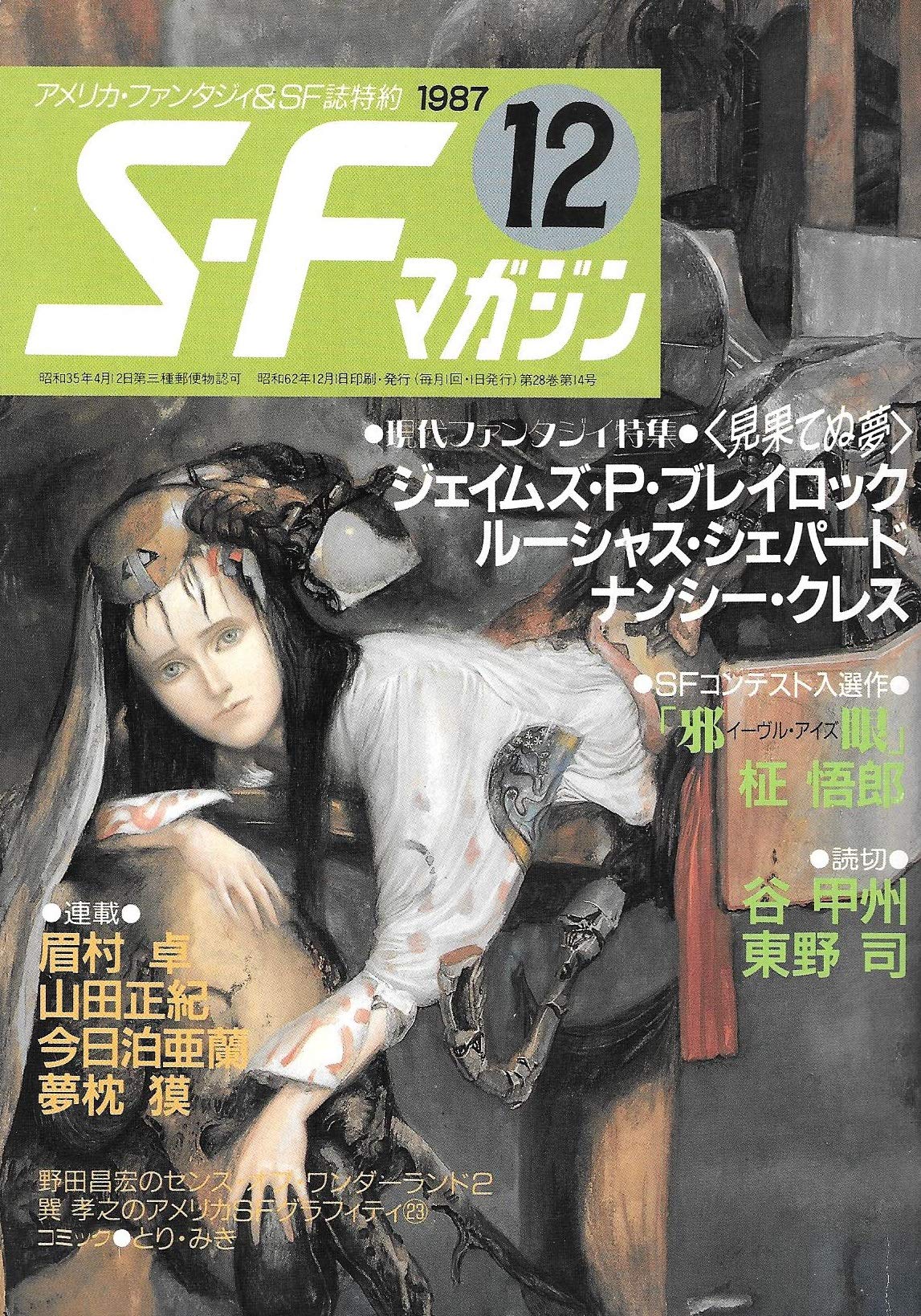 S-Fマガジン 1987年12月号 (通巻360号) 現代ファンタジイ特集